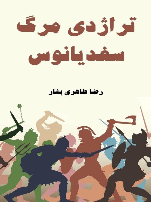 Cover image for تراژدی مرگ سغدیانوس